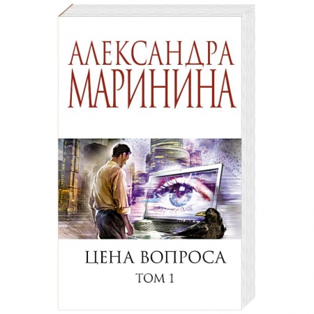 Отечественный женский детектив, книга Цена вопроса. Том 1 купить по низкой цене