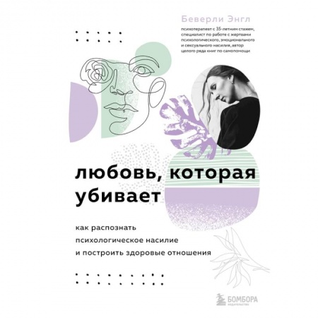 Психология, книга Любовь, которая убивает. Как распознать психологическое насилие и построить здоровые отношения купить по низкой цене