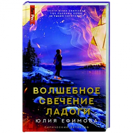Комедийный, иронический детектив, книга Волшебное свечение Ладоги купить по низкой цене