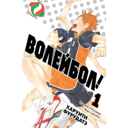 Комиксы. Манга, книга Волейбол! Книга 1. Хината и Кагэяма. Вид с высоты купить по низкой цене