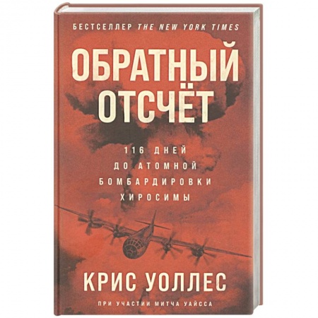 История войн, книга Обратный отсчет: 116 дней до атомной бомбардировки Хиросимы купить по низкой цене