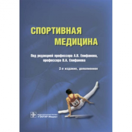 Другие виды специальной медицины, книга Спортивная медицина купить по низкой цене