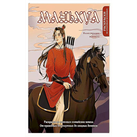 Рисование, живопись, книга Маньхуа. Раскраска по мотивам китайских новелл. От праведных бессмертных до хищных демонов купить по низкой цене