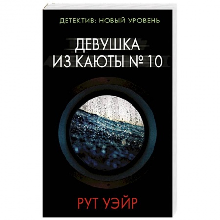 Зарубежный детектив, книга Девушка из каюты № 10 купить по низкой цене
