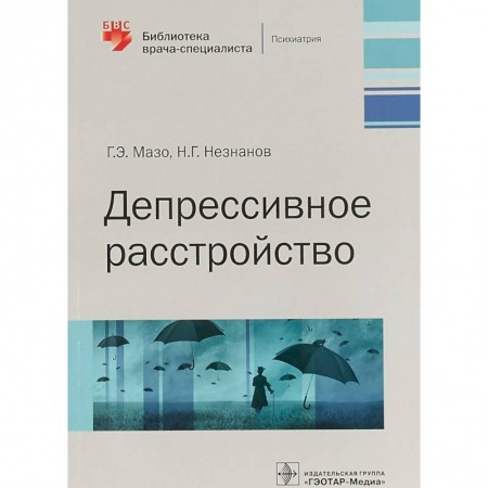 Психиатрия. Психопатология. Сексопатология, книга Депрессивное расстройство купить по низкой цене