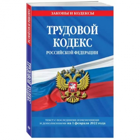 Трудовое право. Социальное обеспечение, книга Трудовой кодекс Российской Федерации на 1 февраля 2022 года купить по низкой цене
