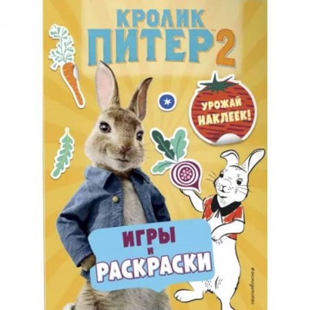 Герои мультфильмов и фильмов, книга Кролик Питер 2. Игры, раскраски и урожай наклеек! купить по низкой цене