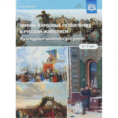 Методика обучения. Методические пособия для учителей, книга Зимние народные развлечения в русской живописи. Культурные практики для детей 5-7 лет. ФГОС купить по низкой цене
