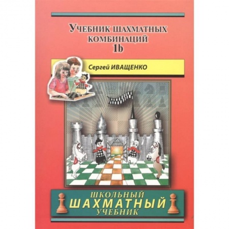 Шахматы. Шашки, книга Учебник шахматных комбинаций 1b (красный) купить по низкой цене