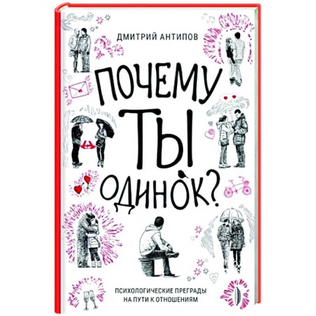 Психология личности, книга Почему ты одинок? Психологические преграды купить по низкой цене
