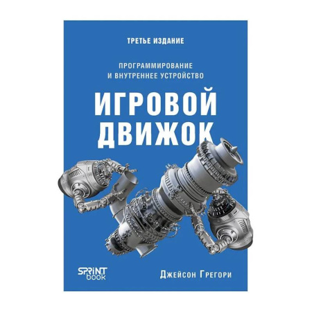 Алгоритмы и методы. Искусство программирования, книга Игровой движок. Программирование и внутреннее устройство. Третье издание купить по низкой цене