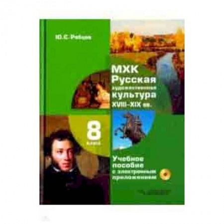 Литература, книга МХК. Русская художественная культура. XVIII-XIX вв. 8 класс. Учебное пособие (+CD) купить по низкой цене