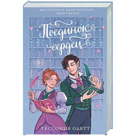 Зарубежное фэнтези, книга Поединок сердец купить по низкой цене
