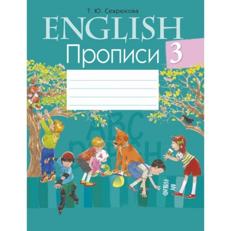 Учебники, самоучители, пособия, книга Английский язык.  3 кл. Прописи купить по низкой цене