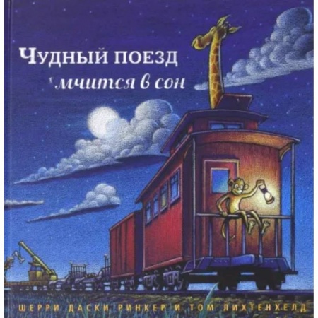 Зарубежная поэзия для детей, книга Чудный поезд мчится в сон купить по низкой цене