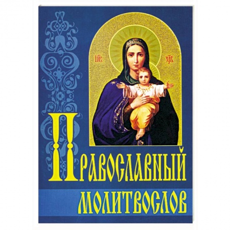 Богослужебные издания, книга Православный молитвослов купить по низкой цене