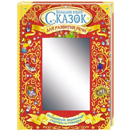 Сказки отечественных писателей, книга Большая книга сказок для развития речи купить по низкой цене