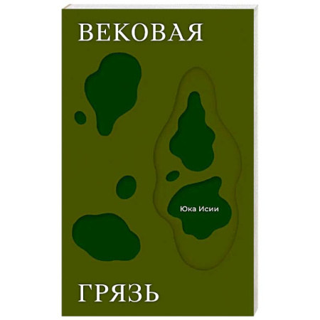 Зарубежная современная проза, книга Вековая грязь купить по низкой цене