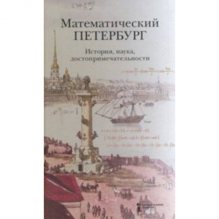 История городов, книга Математический Петербург. История, наука, достопримечательности. Справочник-путеводитель купить по низкой цене