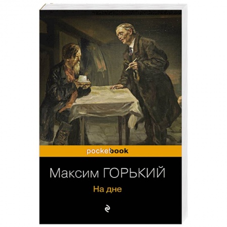 Русская классика, книга На дне купить по низкой цене