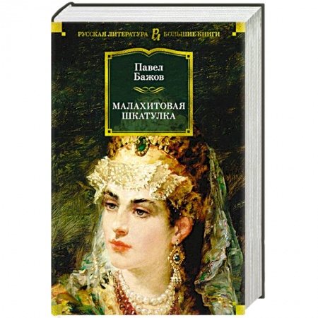 Русская классика, книга Малахитовая шкатулка купить по низкой цене