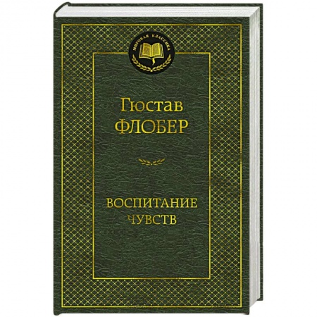 Зарубежная классика, книга Воспитание чувств купить по низкой цене