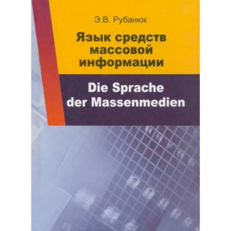 Немецкий язык, книга Язык средств массовой информации купить по низкой цене