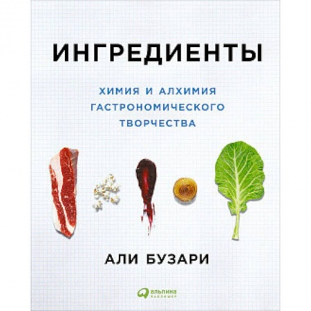 Книги для записи рецептов, книга Ингредиенты. Химия и алхимия гастрономического творчества купить по низкой цене