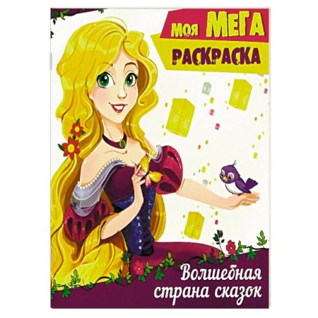 Герои сказок и книг, книга Волшебная страна сказок купить по низкой цене
