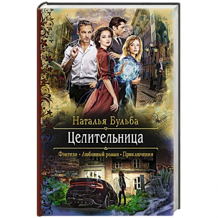 Русская фантастика, книга Целительница купить по низкой цене