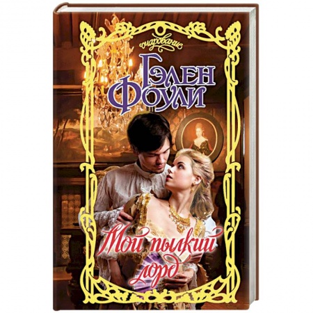 Исторический любовный роман, книга Мой пылкий лорд купить по низкой цене