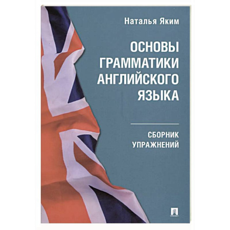 Грамматика английского языка, книга Основы грамматики английского языка.Сборник упражнений купить по низкой цене