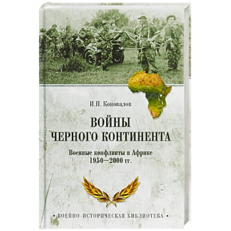 История войн, книга Войны Черного континента. Военные конфликты в Африке 1950-2000 года купить по низкой цене