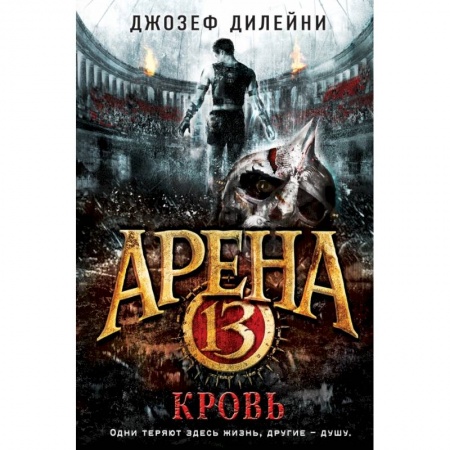 Молодежная литература, книга Арена 13. Кровь купить по низкой цене