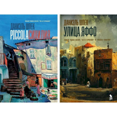 Зарубежная современная проза, книга Piccola Сицилия и Улица Яффо. (комплект из 2-х книг) купить по низкой цене