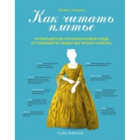 Стиль. Одежда. Украшения, книга Как читать платье. Путеводитель по изменчивой моде от Елизаветы Тюдор до эпохи унисекс купить по низкой цене
