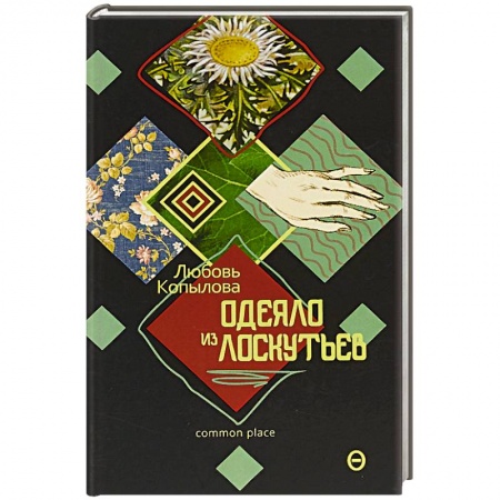 Современная художественная проза, книга Одеяло из лоскутьев купить по низкой цене