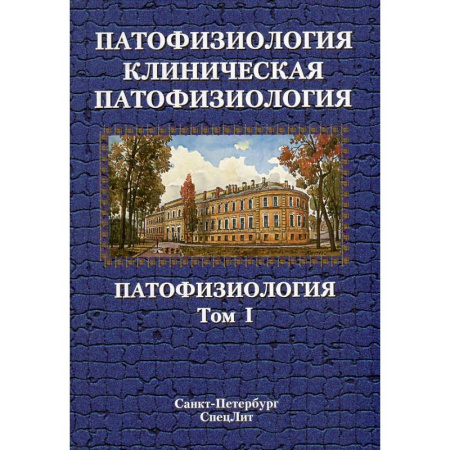 Другие виды специальной медицины, книга Патофизиология. Клиническая патофизиология: учебник для курсантов и студентов военно-медицинских вузов: в 2-х томах. Том 1 купить по низкой цене