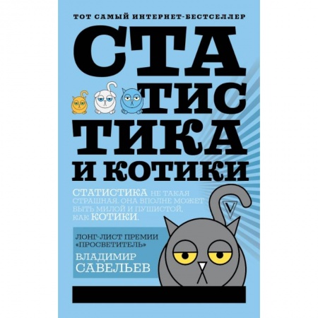 Экономика, книга Статистика и котики купить по низкой цене