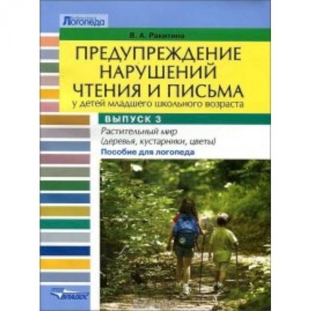 Книги, книга Предупреждение нарушений чтения и письма у детей младшего школьного возраста. Выпуск №3 купить по низкой цене