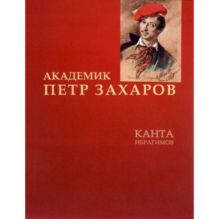Книги, книга Академик Петр Захаров купить по низкой цене