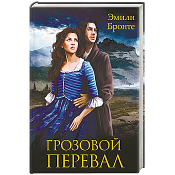 Грозовой перевал