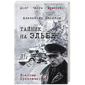 Тайник на Эльбе