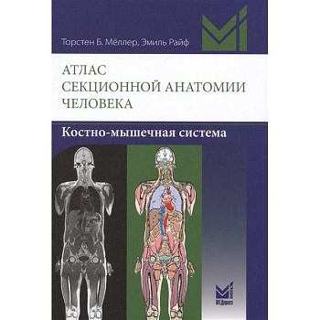 Атлас секционной анатомии человека. Костно-мышечная система