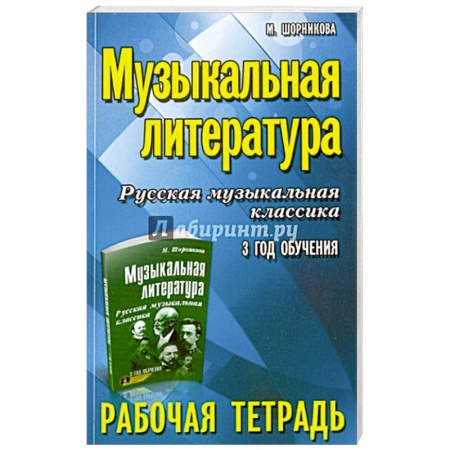 Песенники, ноты, книга Музыкальная литература. 3 год: рабочая тетрадь купить по низкой цене
