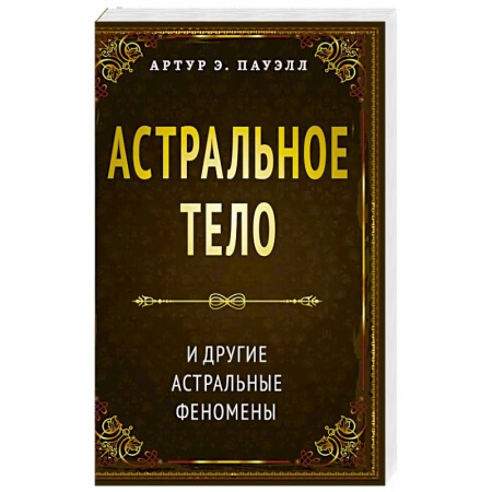 Эзотерика. Оккультизм, книга Астральное тело и другие астральные феномены купить по низкой цене