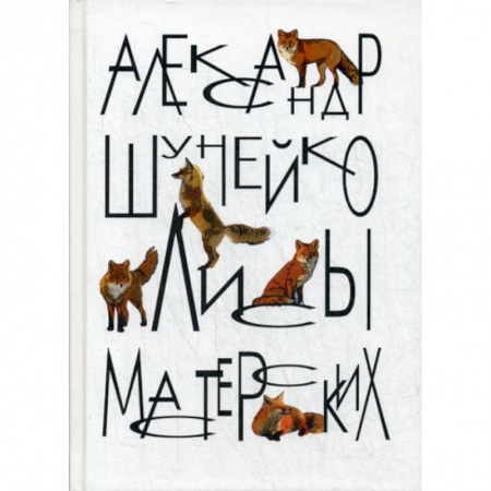 Русская современная проза, книга Лисы мастерских купить по низкой цене