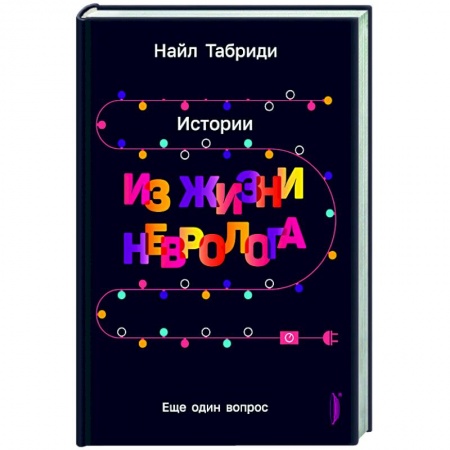 Неврология, книга Еще один вопрос. Истории из жизни невролога купить по низкой цене