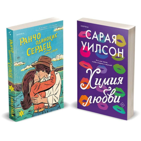 Зарубежный любовный роман, книга Комплект из 2-х книг (Ранчо одиноких сердец + Химия любви) купить по низкой цене