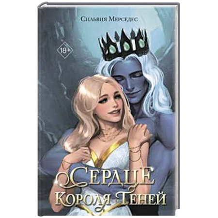 Зарубежное фэнтези, книга Сердце Короля Теней (#3) купить по низкой цене